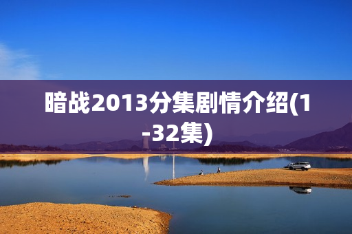 暗战2013分集剧情介绍(1-32集)