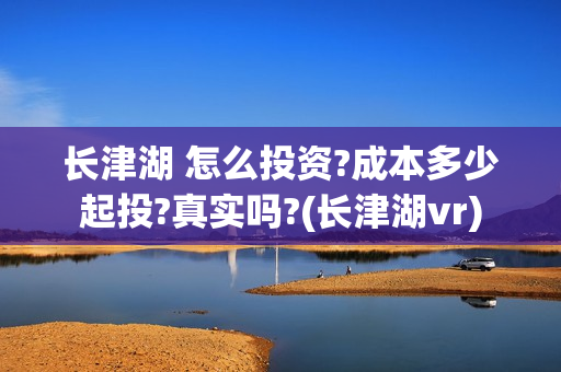 长津湖 怎么投资?成本多少起投?真实吗?(长津湖vr)