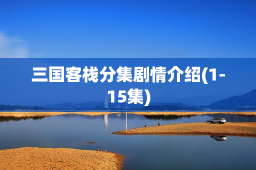 三国客栈分集剧情介绍(1-15集)