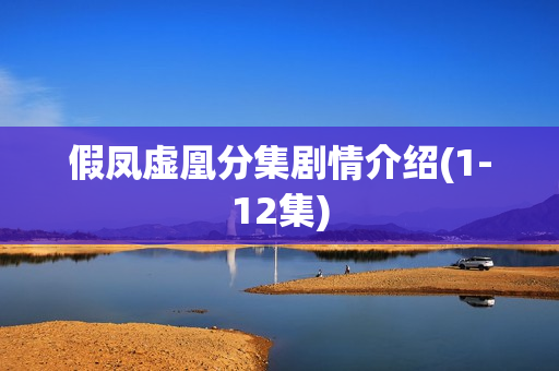 假凤虚凰分集剧情介绍(1-12集)