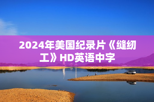 2024年美国纪录片《缝纫工》HD英语中字