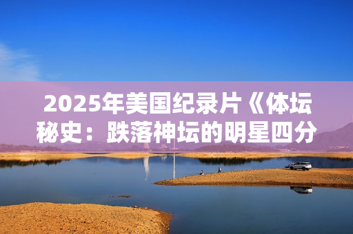 2025年美国纪录片《体坛秘史：跌落神坛的明星四分卫》HD中字