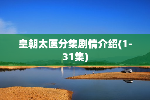皇朝太医分集剧情介绍(1-31集)