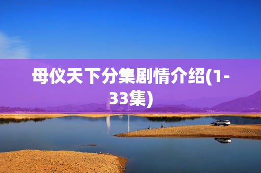 母仪天下分集剧情介绍(1-33集)