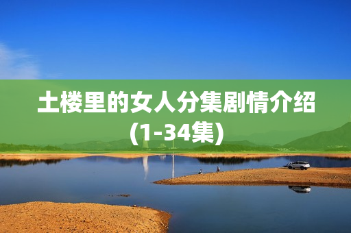 土楼里的女人分集剧情介绍(1-34集)