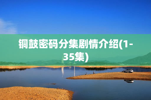 铜鼓密码分集剧情介绍(1-35集)