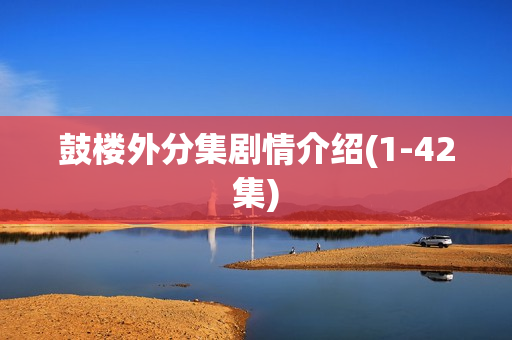 鼓楼外分集剧情介绍(1-42集)