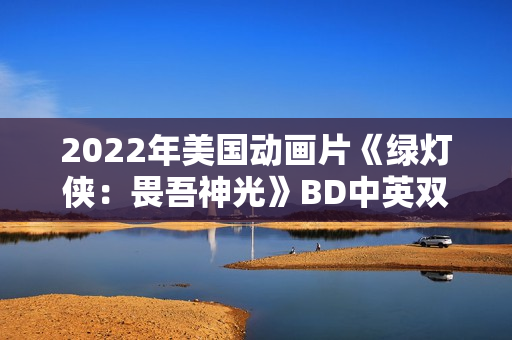 2022年美国动画片《绿灯侠：畏吾神光》BD中英双字
