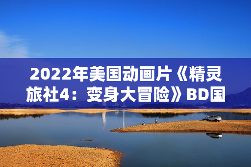 2022年美国动画片《精灵旅社4：变身大冒险》BD国英双语双字