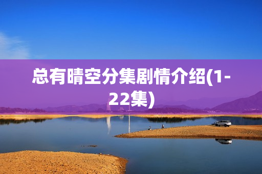 总有晴空分集剧情介绍(1-22集)