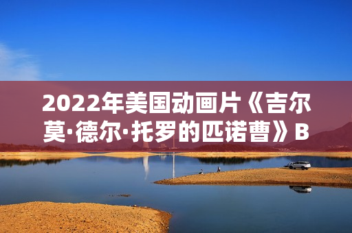 2022年美国动画片《吉尔莫·德尔·托罗的匹诺曹》BD中英双字