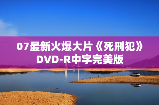 07最新火爆大片《死刑犯》DVD-R中字完美版