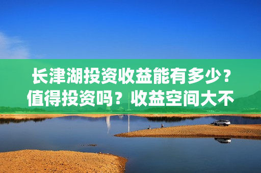 长津湖投资收益能有多少？值得投资吗？收益空间大不大？(长津湖投资成本13亿)