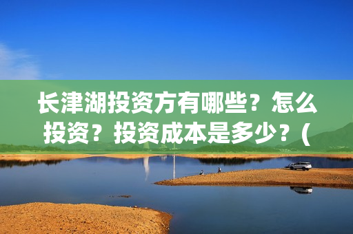 长津湖投资方有哪些？怎么投资？投资成本是多少？(长津湖投资方及投资比例)