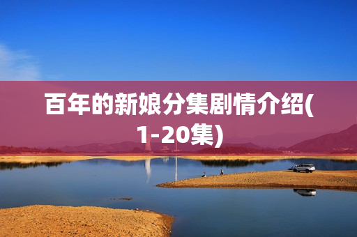 百年的新娘分集剧情介绍(1-20集)