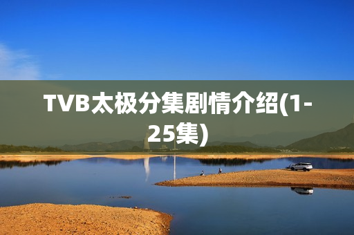 TVB太极分集剧情介绍(1-25集)