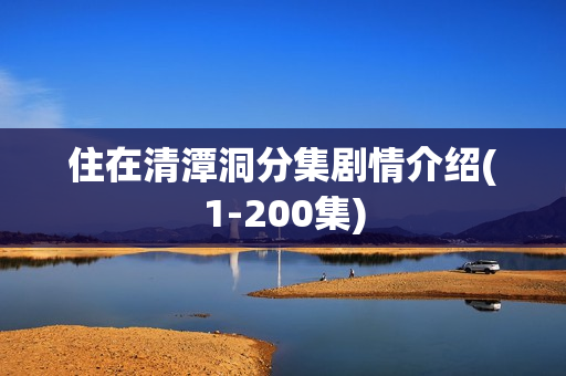 住在清潭洞分集剧情介绍(1-200集)