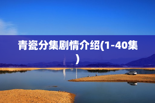 青瓷分集剧情介绍(1-40集)