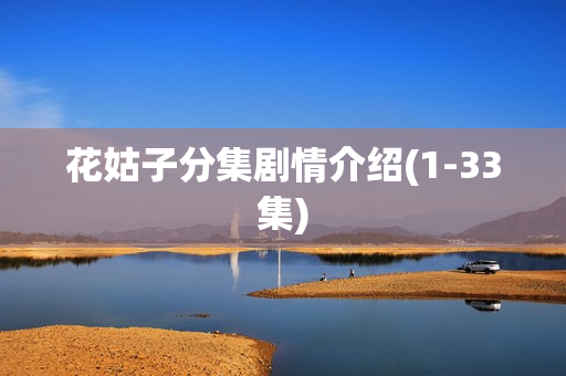 花姑子分集剧情介绍(1-33集)