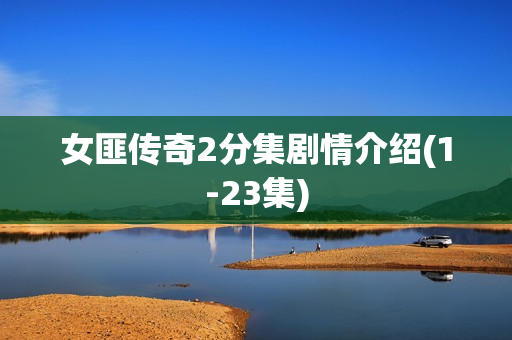 女匪传奇2分集剧情介绍(1-23集)