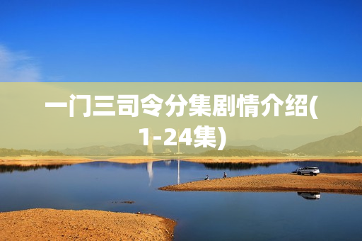 一门三司令分集剧情介绍(1-24集)