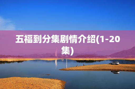 五福到分集剧情介绍(1-20集)