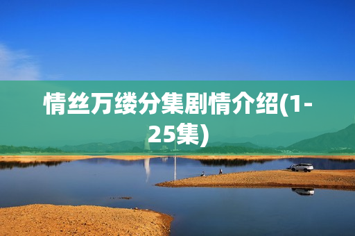 情丝万缕分集剧情介绍(1-25集)