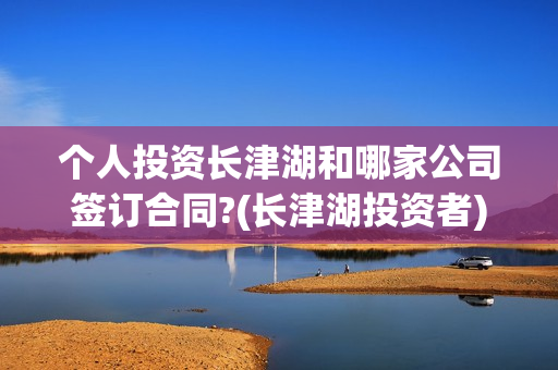 个人投资长津湖和哪家公司签订合同?(长津湖投资者)