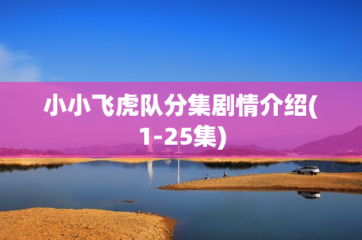 小小飞虎队分集剧情介绍(1-25集)