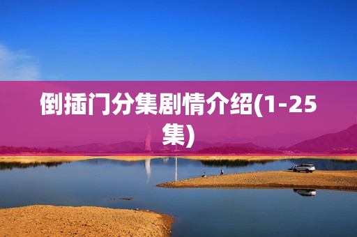 倒插门分集剧情介绍(1-25集)