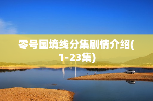 零号国境线分集剧情介绍(1-23集)