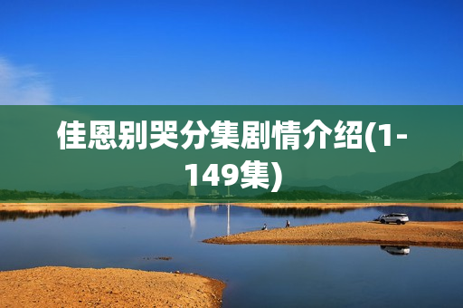 佳恩别哭分集剧情介绍(1-149集)