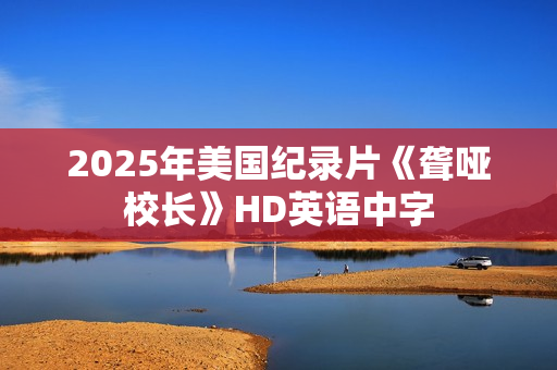 2025年美国纪录片《聋哑校长》HD英语中字