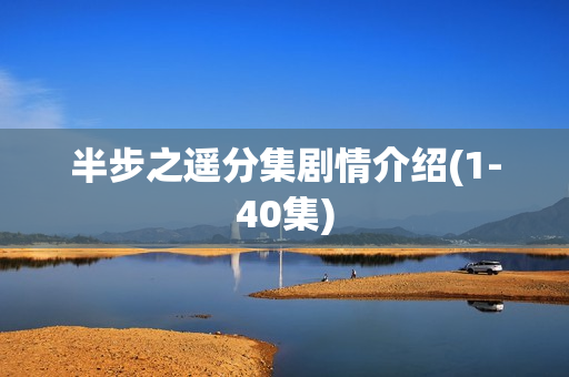 半步之遥分集剧情介绍(1-40集)