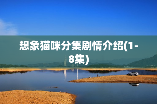 想象猫咪分集剧情介绍(1-8集)