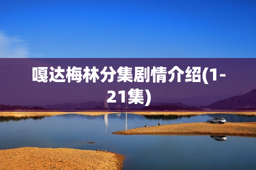 嘎达梅林分集剧情介绍(1-21集)