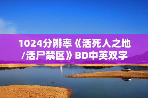 1024分辨率《活死人之地/活尸禁区》BD中英双字