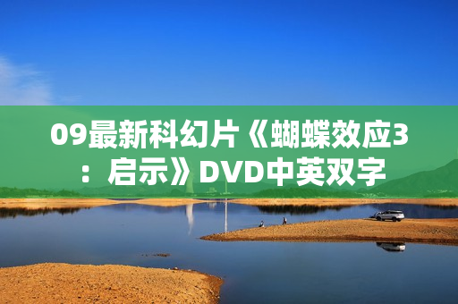09最新科幻片《蝴蝶效应3：启示》DVD中英双字