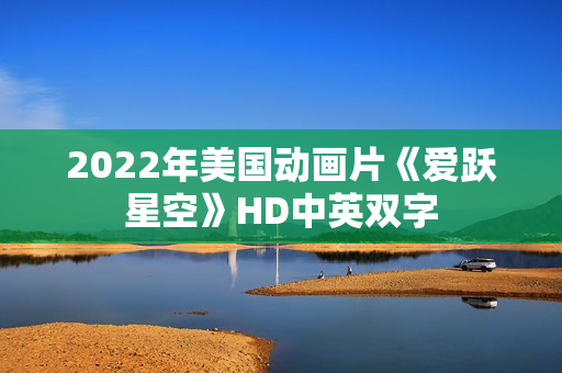 2022年美国动画片《爱跃星空》HD中英双字