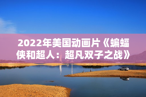 2022年美国动画片《蝙蝠侠和超人：超凡双子之战》BD中英双字