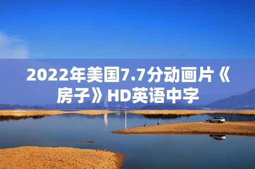 2022年美国7.7分动画片《房子》HD英语中字
