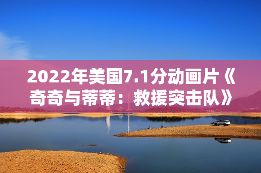 2022年美国7.1分动画片《奇奇与蒂蒂：救援突击队》HD英语中字