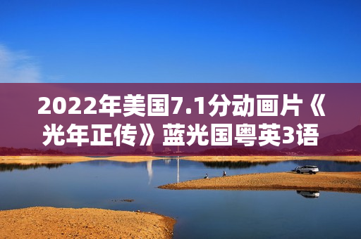2022年美国7.1分动画片《光年正传》蓝光国粤英3语双字