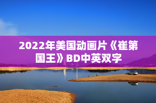 2022年美国动画片《崔第国王》BD中英双字