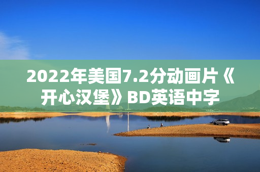 2022年美国7.2分动画片《开心汉堡》BD英语中字