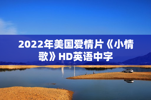 2022年美国爱情片《小情歌》HD英语中字 2022年美国爱情片《小情歌》HD英语中字