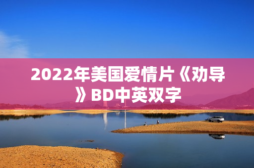 2022年美国爱情片《劝导》BD中英双字 2022年美国爱情片《劝导》BD中英双字