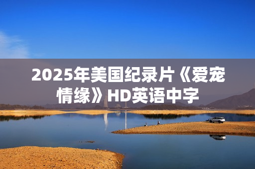 2025年美国纪录片《爱宠情缘》HD英语中字