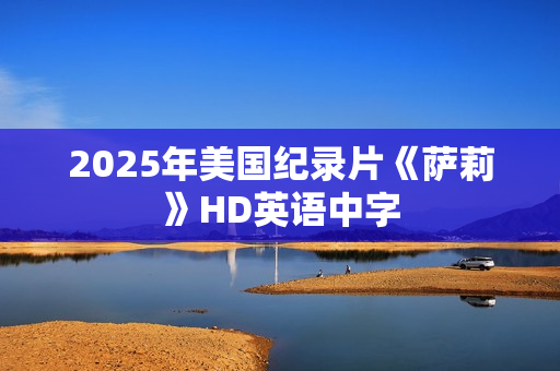 2025年美国纪录片《萨莉》HD英语中字