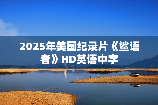 2025年美国纪录片《鲨语者》HD英语中字